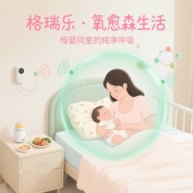 格瑞樂(lè)?氧愈森活 - 月子中心空氣凈化解決方案：讓每一刻休養(yǎng)都沉浸在森林般的溫潤(rùn)里