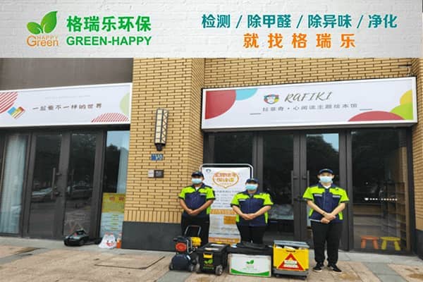 格瑞樂(lè)環(huán)保專(zhuān)業(yè)除甲醛