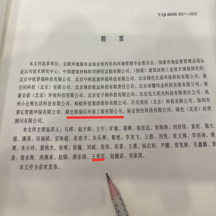 格瑞樂環(huán)保參編行業(yè)標(biāo)準(zhǔn)！引領(lǐng)室內(nèi)凈化治理高質(zhì)量發(fā)展新標(biāo)桿