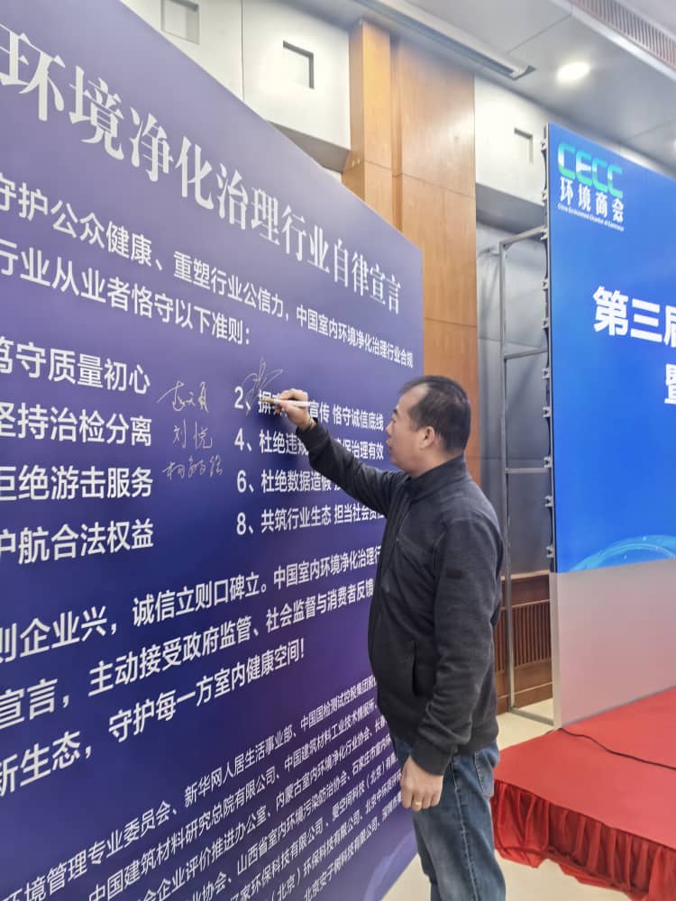 格瑞樂環(huán)保參與發(fā)布《中國室內環(huán)境凈化治理行業(yè)規(guī)范宣言》，以行動踐行行業(yè)責任