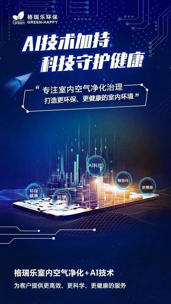 格瑞樂：從武漢本土成長的AI智慧環(huán)保品牌  武漢，這座充滿煙火氣與生命力的城市，不僅孕育了敢為人先的城市精神，也孕育了無數(shù)扎根本土、服務(wù)本土的優(yōu)秀品牌。格瑞樂，就是從武漢這片熱土上成長起來的AI智慧環(huán)保品牌，自誕生之日起，就帶著武漢人“踏實肯干、精益求精”的特質(zhì)，以解決室內(nèi)污染難題、守護呼吸健康為初心，深耕室內(nèi)環(huán)境凈化治理領(lǐng)域，憑借AloT技術(shù)硬實力、全周期健康管理軟實力、全鏈路透明體系公信力、本地化數(shù)據(jù)核心競爭力，一步步從武漢本土品牌，成長為深受全國用戶信賴的室內(nèi)環(huán)保標(biāo)桿，用科技與溫度，守護千萬家庭的呼吸安全。  故事的開始，源于對武漢本土室內(nèi)污染痛點的深刻洞察。多年前，我們發(fā)現(xiàn)武漢家庭面臨著獨特的室內(nèi)污染困境：高溫高濕的氣候讓甲醛“冬藏夏爆”，密閉的高層精裝房讓污染物難以擴散，本地常用建材的污染特性讓超標(biāo)問題頻發(fā)，而當(dāng)時的室內(nèi)環(huán)保市場，要么是缺乏技術(shù)支撐的小作坊，要么是忽略地域特性的外來品牌，武漢家庭很難找到真正貼合需求的服務(wù)。于是，格瑞樂在武漢應(yīng)運而生，我們立下初心：立足武漢本土，用專業(yè)的技術(shù)、貼心的服務(wù)，解決武漢家庭的呼吸健康難題，讓每一個武漢人都能在自己的家中，安心呼吸。  為了實現(xiàn)這份初心，格瑞樂首先將重心放在了技術(shù)研發(fā)上，我們深知，科技是解決室內(nèi)污染難題的核心密鑰。在AI與物聯(lián)網(wǎng)飛速發(fā)展的時代，我們率先布局AloT智慧環(huán)保技術(shù)，搭建起“實時監(jiān)測-智能告警-精準(zhǔn)治理-數(shù)據(jù)反饋”的全鏈路智能體系，打破了傳統(tǒng)室內(nèi)環(huán)保“看不見、摸不著、管不住”的壁壘。我們的AloT智能監(jiān)測設(shè)備，能24小時捕捉甲醛、TVOC等污染物濃度，同步監(jiān)測溫濕度等關(guān)鍵指標(biāo)，武漢家庭通過手機APP就能隨時掌握家中空氣質(zhì)量，哪怕夏季高溫導(dǎo)致甲醛飆升，系統(tǒng)也能第一時間告警，讓污染隱患無處遁形。而基于AloT技術(shù)的精準(zhǔn)治理，更是讓每一次服務(wù)都有據(jù)可依，從污染源頭定位到治理方案制定，從施工過程調(diào)整到后期效果跟蹤，都以數(shù)據(jù)為核心，讓治理效果更高效、更持久。如今，AloT技術(shù)已成為格瑞樂的核心競爭力，也讓格瑞樂從“傳統(tǒng)環(huán)保治理品牌”升級為“AI智慧環(huán)保品牌”，走在了行業(yè)前沿。 技術(shù)是硬實力，服務(wù)則是軟實力，格瑞樂深知，室內(nèi)環(huán)保的核心是“守護健康”，而健康守護從來不是一次性交易，而是長期的陪伴。因此，我們跳出“單次治理”的局限，搭建起覆蓋“售前-售中-售后”的全周期室內(nèi)空氣健康管理服務(wù)體系，用貼心服務(wù)溫暖每一位用戶。售前，我們的健康管理顧問一對一解答疑問，免費上門勘測，為武漢家庭定制專屬方案；售中，標(biāo)準(zhǔn)化施工全程透明，專業(yè)團隊持證上崗，確保每一步操作都合規(guī)有效；售后，三次免費復(fù)檢、終身維保服務(wù)、1小時快速響應(yīng)，讓武漢家庭在治理后無需再為空氣質(zhì)量焦慮。對于家中有老人、孩子、孕婦的武漢家庭，我們還提供專屬健康評估和綠色服務(wù)通道，用細致入微的服務(wù)，解決用戶的每一個顧慮。這份陪伴式的服務(wù)，讓格瑞樂不僅是室內(nèi)環(huán)保服務(wù)商，更是武漢家庭的呼吸健康管家，也讓品牌在用戶心中積累了良好的口碑。 在格瑞樂的成長路上，“誠信”始終是不變的底色，而這份誠信，體現(xiàn)在全鏈路的透明體系中。我們深知，室內(nèi)環(huán)保行業(yè)的信任危機，源于信息不透明，因此，格瑞樂搭建了“報價透明、施工透明、檢測透明、售后透明”的全鏈路透明體系，拒絕任何貓膩。報價單明細清晰，無隱形消費；施工過程全程拍照錄像，用戶可全程監(jiān)督；檢測設(shè)備符合CMA標(biāo)準(zhǔn)，支持第三方復(fù)檢，數(shù)據(jù)真實可追溯；售后承諾書明確權(quán)責(zé)，服務(wù)全程記錄可查。這份透明，讓武漢家庭明明白白消費、安安心心治理，也讓格瑞樂在武漢市場樹立了良好的品牌公信力。多年來，格瑞樂憑借透明經(jīng)營，贏得了武漢用戶的口口相傳，很多用戶都是通過朋友推薦選擇我們，這份信任，是格瑞樂最寶貴的財富。 而讓格瑞樂在武漢市場站穩(wěn)腳跟、脫穎而出的，還有我們深耕多年的本地化數(shù)據(jù)優(yōu)勢。作為土生土長的武漢品牌，我們深知，武漢的室內(nèi)污染有其獨特性，只有立足本地數(shù)據(jù)，才能定制專屬方案。多年來，我們積累了武漢三鎮(zhèn)上萬組室內(nèi)污染數(shù)據(jù)，精準(zhǔn)把握武漢“甲醛超標(biāo)率高、氣候影響大、污染源頭集中”的地域特性，針對武漢高溫高濕氣候，我們優(yōu)化“光觸媒+生物觸媒”組合技術(shù)，增加高溫熏蒸、除濕通風(fēng)步驟；針對本地常用復(fù)合板材，我們采用封閉劑技術(shù)從源頭根除污染；針對不同戶型特點，我們制定差異化治理方案。這份貼合武漢本土的服務(wù)，讓格瑞樂的治理效果遠超很多外來品牌，也讓武漢家庭感受到“本土品牌更懂本土需求”的貼心，成為格瑞樂核心的市場競爭力。 從武漢本土的小團隊，到如今服務(wù)全國的AI智慧環(huán)保品牌，格瑞樂的成長，離不開武漢這片熱土的滋養(yǎng)，更離不開武漢用戶的信任與支持。我們見證著武漢城市的發(fā)展，見證著無數(shù)武漢家庭從毛坯到精裝，從忐忑入住到安心生活，而格瑞樂始終陪伴在側(cè)，用AloT技術(shù)筑牢安全防線，用全周期服務(wù)提供貼心守護，用透明體系傳遞品牌誠信，用本地化方案解決實際難題。我們深知，每一次治理，守護的都是一個家庭的健康；每一份信任，都是品牌前行的動力。 如今，格瑞樂不僅是武漢本土的驕傲，更將武漢的成功經(jīng)驗復(fù)制到全國，讓更多城市的家庭享受到AI智慧環(huán)保帶來的安心呼吸體驗。但我們始終不忘初心，扎根武漢，服務(wù)武漢，持續(xù)深耕本地數(shù)據(jù)，迭代技術(shù)與服務(wù)，努力成為武漢家庭最信賴的室內(nèi)環(huán)保品牌，成為武漢本土AI智慧環(huán)保的標(biāo)桿。 未來，格瑞樂會繼續(xù)以AloT技術(shù)為核心，以全周期服務(wù)為支撐，以透明體系為保障，以本地化優(yōu)勢為依托，不斷創(chuàng)新升級，致力于解決更多家庭的室內(nèi)污染難題，讓每一個人都能在健康、安心的環(huán)境中生活。從武漢出發(fā)，走向全國，格瑞樂將始終堅守初心，用科技與溫度，守護每一次呼吸，鑄就更具影響力的AI智慧環(huán)保品牌，讓“格瑞樂，讓呼吸更安心”成為深入人心的品牌承諾。