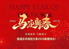 馬到功成啟新程，綠意盎然向未來--格瑞樂環(huán)保2026馬年新